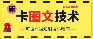1月25日抖音图文“卡”视频搬运技术，安卓手机可用，可挂车、挂短剧【揭秘】-星启会