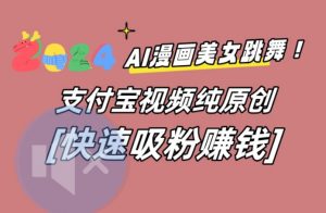 AI动漫美女跳舞视频，无脑搬运原创视频，多项引流方式【揭秘】-星启会