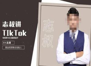 志叔讲tk运营变现课，tiktok跨境电商摸金校尉-星启会