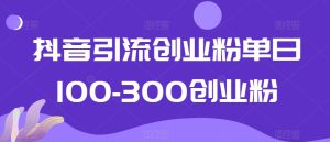 抖音引流创业粉单日100-300创业粉【揭秘】-星启会