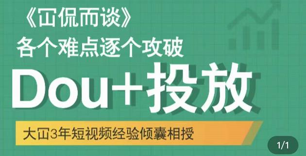 图片[1]-大冚-DOU+投放破局起号是关键，各个难点逐个击破，快速起号-星启会