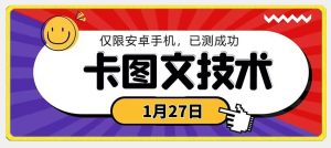 1月27日最新技术，可挂车，挂小程序，挂短剧，安卓手机可用【揭秘】-星启会