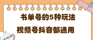 低成本创业项目，抖音，快手，视频号都通用的书单号5种赚钱玩法-星启会