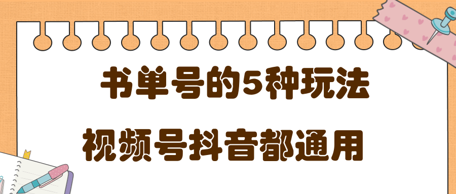 图片[1]-低成本创业项目，抖音，快手，视频号都通用的书单号5种赚钱玩法-星启会