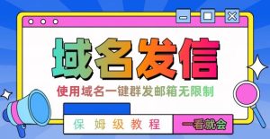 【全网首发】邮件一键群发，引流就是这么快【揭秘】-星启会