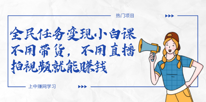 图片[1]-全民任务变现小白课，不用带货，不用直播，拍视频就能赚钱-星启会