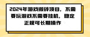 2024年游戏搬砖项目，不需要玩游戏不需要挂机，稳定正规可长期操作【揭秘】-星启会