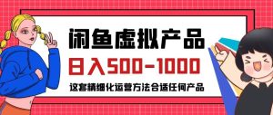 闲鱼虚拟产品变现日入500-1000+，合适普通人的小众赛道【揭秘】-星启会