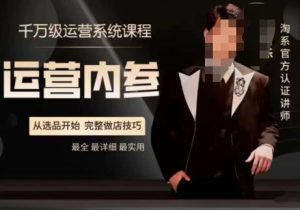 电商冰可乐·运营内参，千万级运营系统课，淘系高阶运营手册，从选品开始，完整做店技巧-星启会