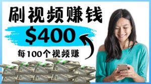 2022最快赚钱方法 刷视频也能赚钱的项目：每100个视频赚100美元-星启会