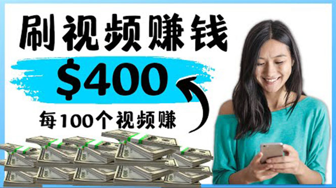 图片[1]-2022最快赚钱方法 刷视频也能赚钱的项目：每100个视频赚100美元-星启会