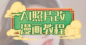 AI照片改漫画教程，0基础小白也能操作【揭秘】-星启会