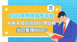 2024年利用知乎平台，AI发文日引流300+创业粉，当日变现1000+【揭秘】-星启会