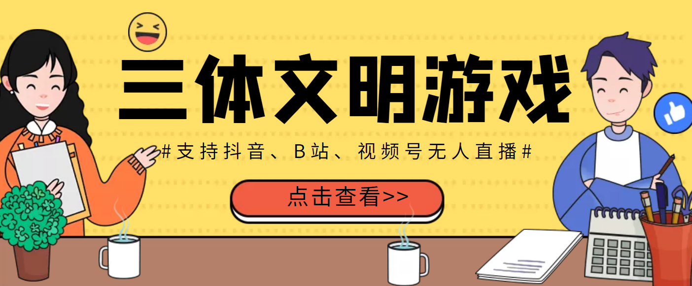 图片[1]-外面收费980的三体文明游戏无人直播，支持抖音、B站、视频号【脚本+教程】-星启会