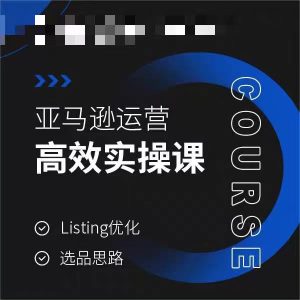 亚马逊运营高效实操课，Listing优化，选品思路-星启会
