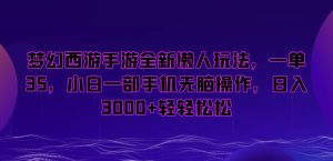 梦幻西游手游全新懒人玩法，一单35，小白一部手机无脑操作，日入3000+轻轻松松【揭秘】-星启会