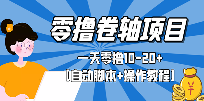 图片[1]-零撸卷轴全自动挂机项目，一天零撸10-20+【自动脚本+操作教程】-星启会