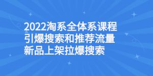 2022淘系全体系课程引爆搜索和推荐流量，新品上架拉爆搜索-星启会