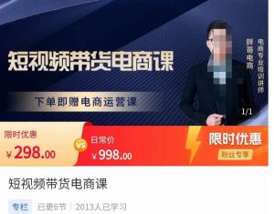 胖哥·短视频带货电商课，零基础可以学会电商，新人也一台手机也能做电商-星启会