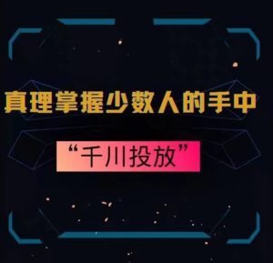 真理掌握少数人的手中：千川投放，10年投手总结投放策略-星启会