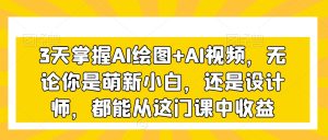 3天掌握AI绘图+AI视频，无论你是萌新小白，还是设计师，都能从这门课中收益-星启会