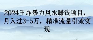 2024王炸暴力风水赚钱项目，月入过3-5万，精准流量引流变现【揭秘】-星启会