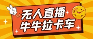 卡车拉牛（旋转轮胎）直播游戏搭建，无人直播爆款神器【软件+教程】-星启会