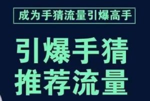 引爆手淘首页流量课，帮助你详细拆解引爆首页流量的步骤，要推荐流量，学这个就够了-星启会