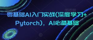 零基础AI入门实战(深度学习+Pytorch)，AI必备基础-星启会
