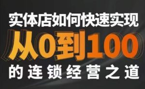 星哥·实体如何快速实现从0-100的连锁经营之道-星启会