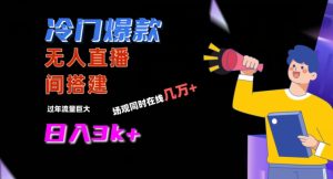 冷门爆款直播间手把手搭建，流量巨大，日入3k+【揭秘】-星启会