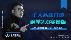 师爷赚法绝学：个人品牌打造绝学2.0实操版-星启会