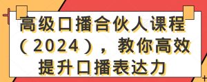 高级口播合伙人课程（2024），教你高效提升口播表达力-星启会