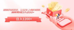 短剧改进玩法，让女生上瘾的短剧，简单剪辑日入1200+【揭秘】-星启会