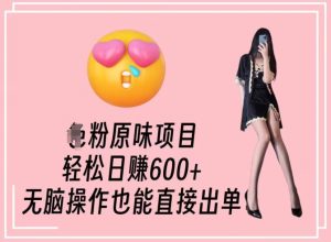 男粉原味项目，轻松日赚800+，无脑操作也能直接出单【揭秘】-星启会