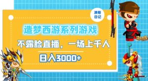 造梦西游系列游戏不露脸直播，回忆杀一场直播上千人，日入3000+【揭秘】-星启会