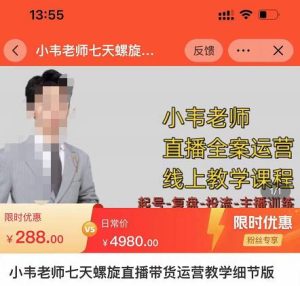 小韦老师7天螺‮直旋‬播带货运营教‮细学‬节版，7天螺旋正‮自价‬然流起号-星启会