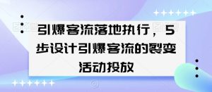 引爆客流落地执行，5步设计引爆客流的裂变活动投放-星启会