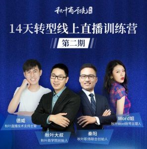 秋叶·14天转型线上直播训练营，爆款直播导流5大打法，实战营收成交100W(更新中)-星启会