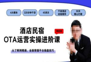 酒店民宿OTA运营实操进阶课，从了解到精通，全面掌握平台操盘技巧-星启会