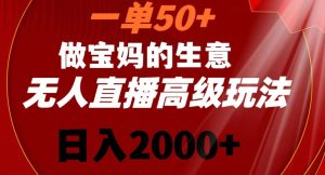 一单50做宝妈的生意，新生儿胎教资料无人直播高级玩法，日入2000+【揭秘】-星启会