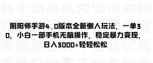阴阳师手游4.0版本全新懒人玩法，一单30，小白一部手机无脑操作，稳定暴力变现【揭秘】-星启会
