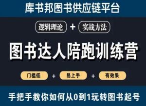 图书达人陪跑训练营，手把手教你如何从0到1玩转图书起号，门槛低易上手有效果-星启会