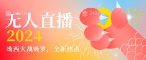 全新热点哟西大战吸罗捞金无人直播项目，轻松单号日入5000＋，在线人数随便破千【揭秘】-星启会