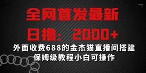 全网首发最新，日撸2000+，外面收费688的金杰猫直播间搭建，保姆级教程小白可操作【揭秘】-星启会