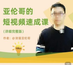 亚伦哥·短视频速成课，方法论加实战结合，学完马上就可以上手实操，拒绝空洞理论-星启会