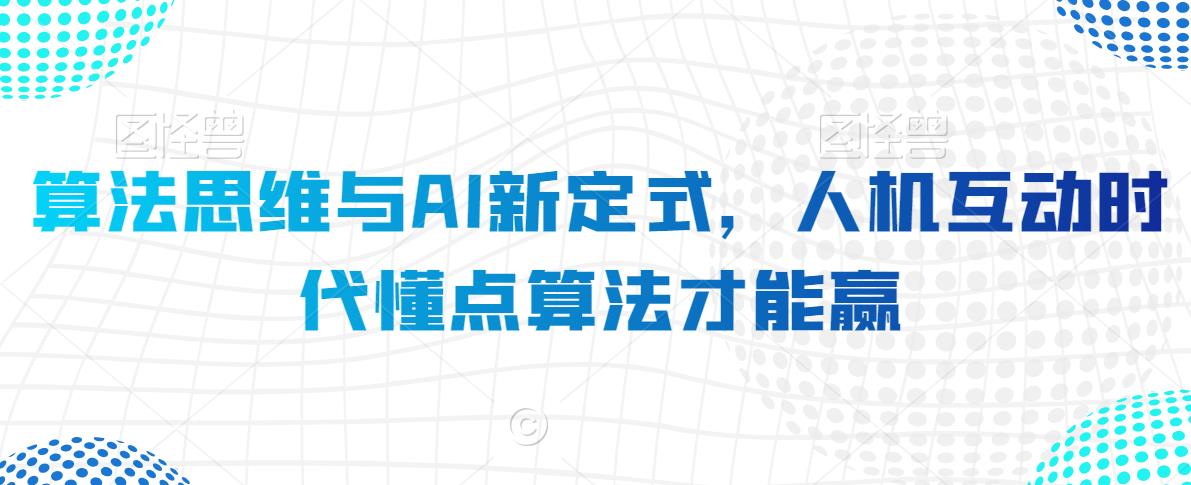 算法思维与AI新定式,人机互动时代懂点算法才能赢