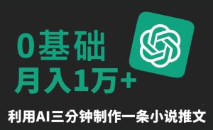 三分钟一条原创爆款小说推文，全程AI制作，无脑矩阵，月入1万+【揭秘】-星启会