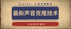 最新声音克隆技术，有手就行，自用变现都可，日入300+【揭秘】-星启会