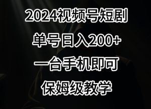 2024风口，视频号短剧，单号日入200+，一台手机即可操作，保姆级教学【揭秘】-星启会